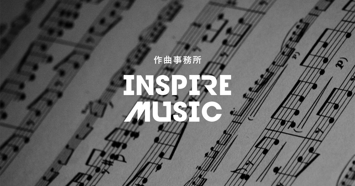 求人案内 作曲事務所 Inspiremusic